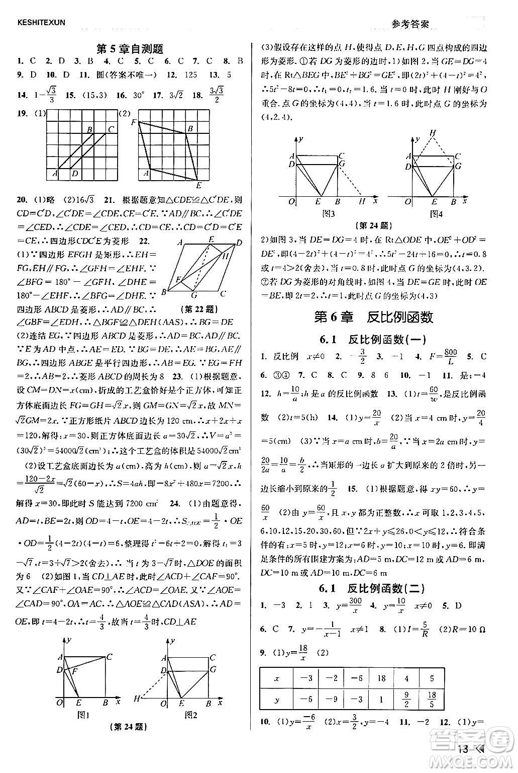 浙江人民出版社2024年春課時(shí)特訓(xùn)八年級(jí)數(shù)學(xué)下冊浙教版答案