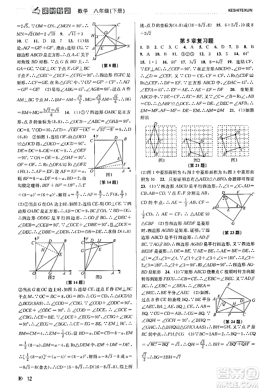 浙江人民出版社2024年春課時(shí)特訓(xùn)八年級(jí)數(shù)學(xué)下冊浙教版答案