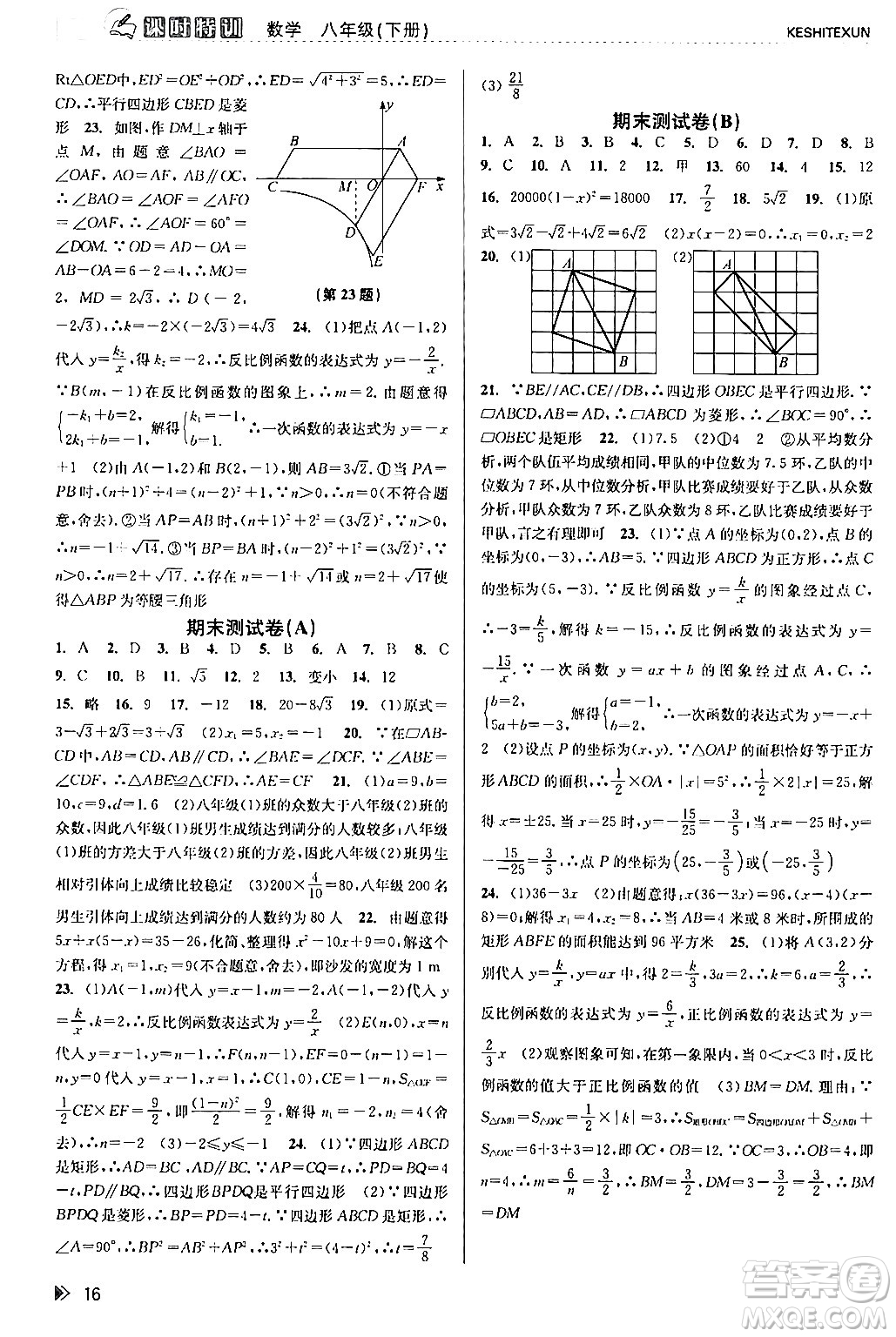 浙江人民出版社2024年春課時(shí)特訓(xùn)八年級(jí)數(shù)學(xué)下冊浙教版答案