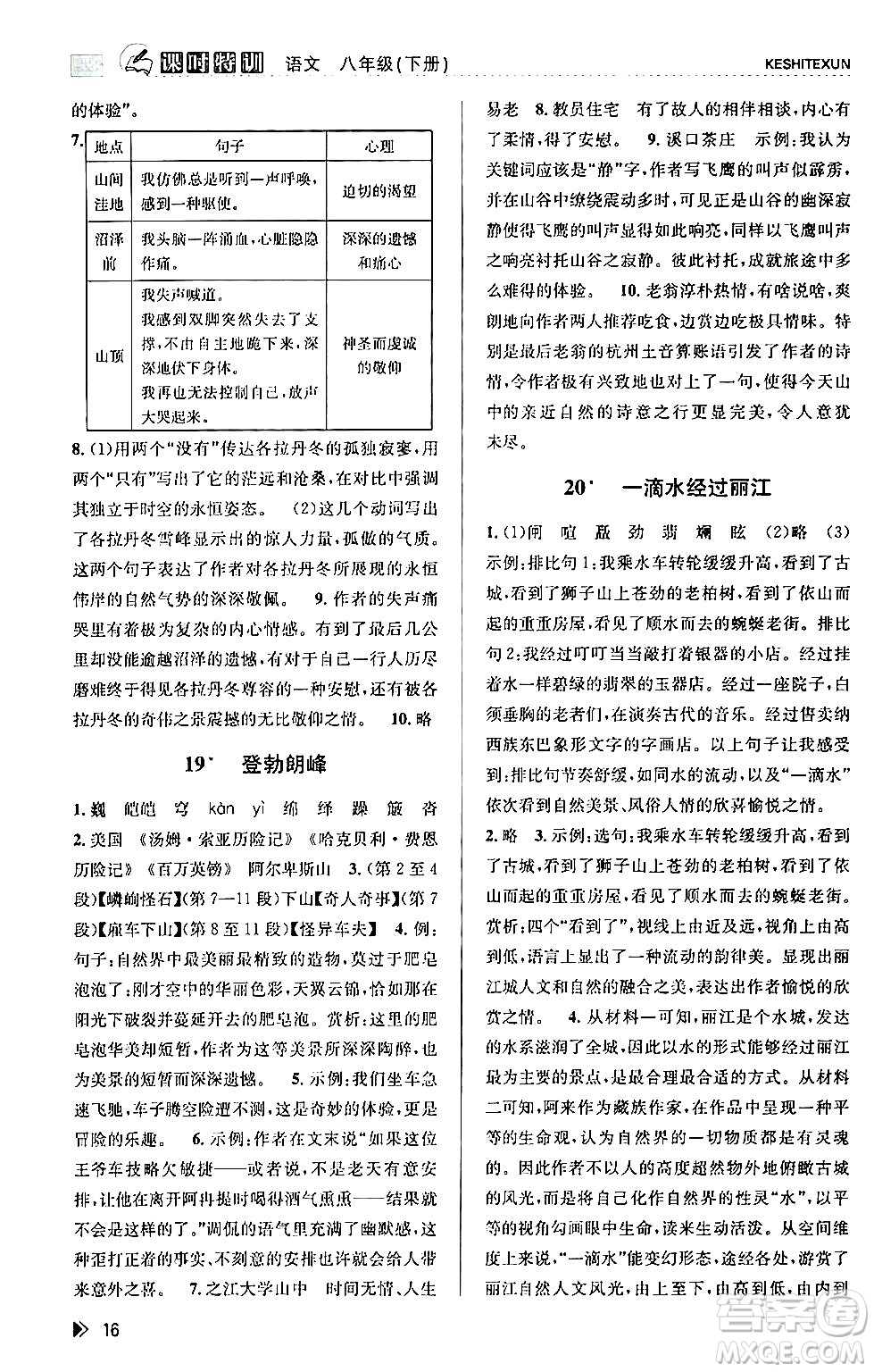 浙江人民出版社2024年春課時(shí)特訓(xùn)八年級(jí)語(yǔ)文下冊(cè)人教版答案