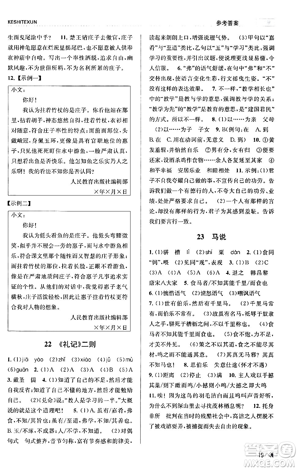 浙江人民出版社2024年春課時(shí)特訓(xùn)八年級(jí)語(yǔ)文下冊(cè)人教版答案