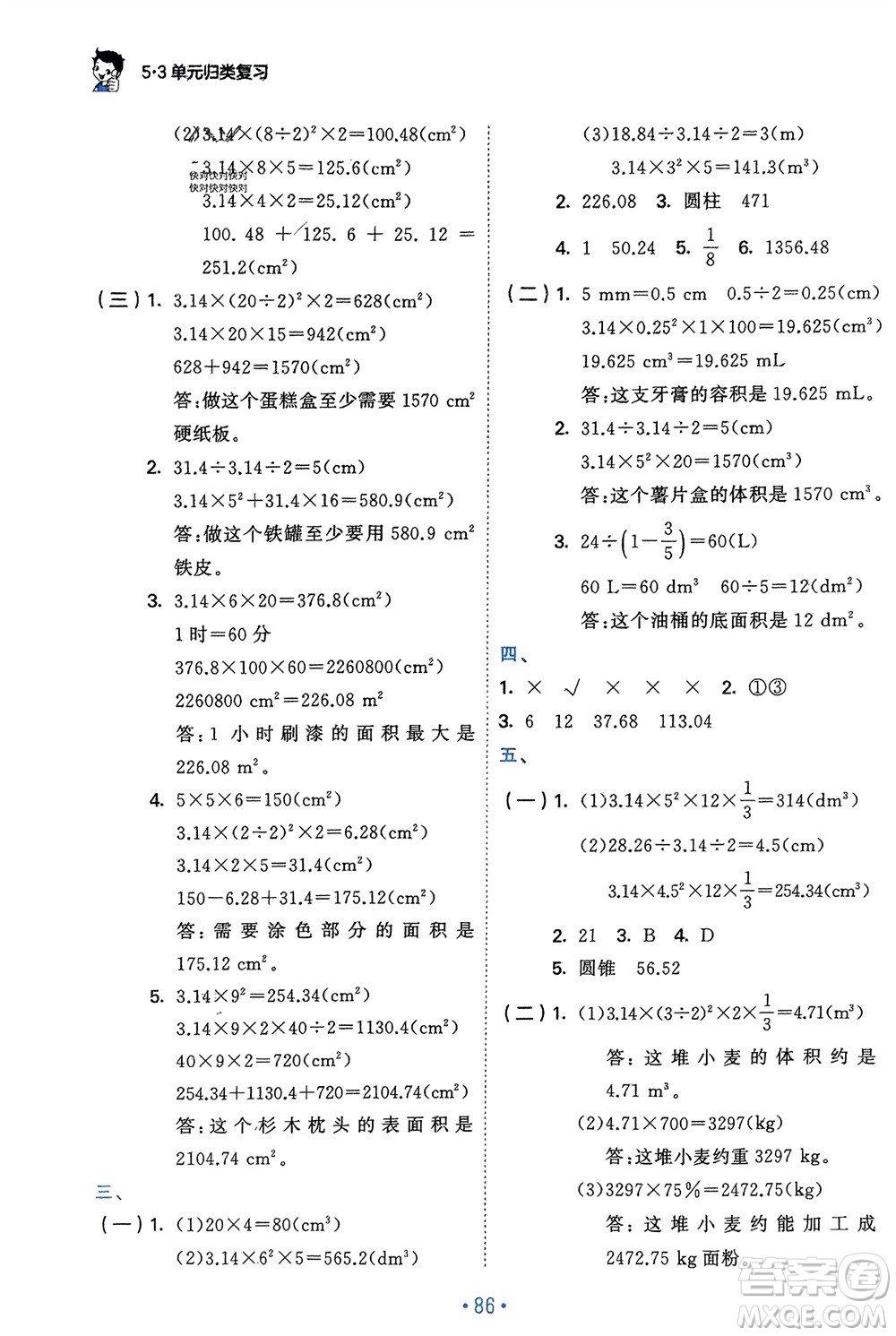 首都師范大學(xué)出版社2024年春53單元?dú)w類(lèi)復(fù)習(xí)六年級(jí)數(shù)學(xué)下冊(cè)人教版參考答案