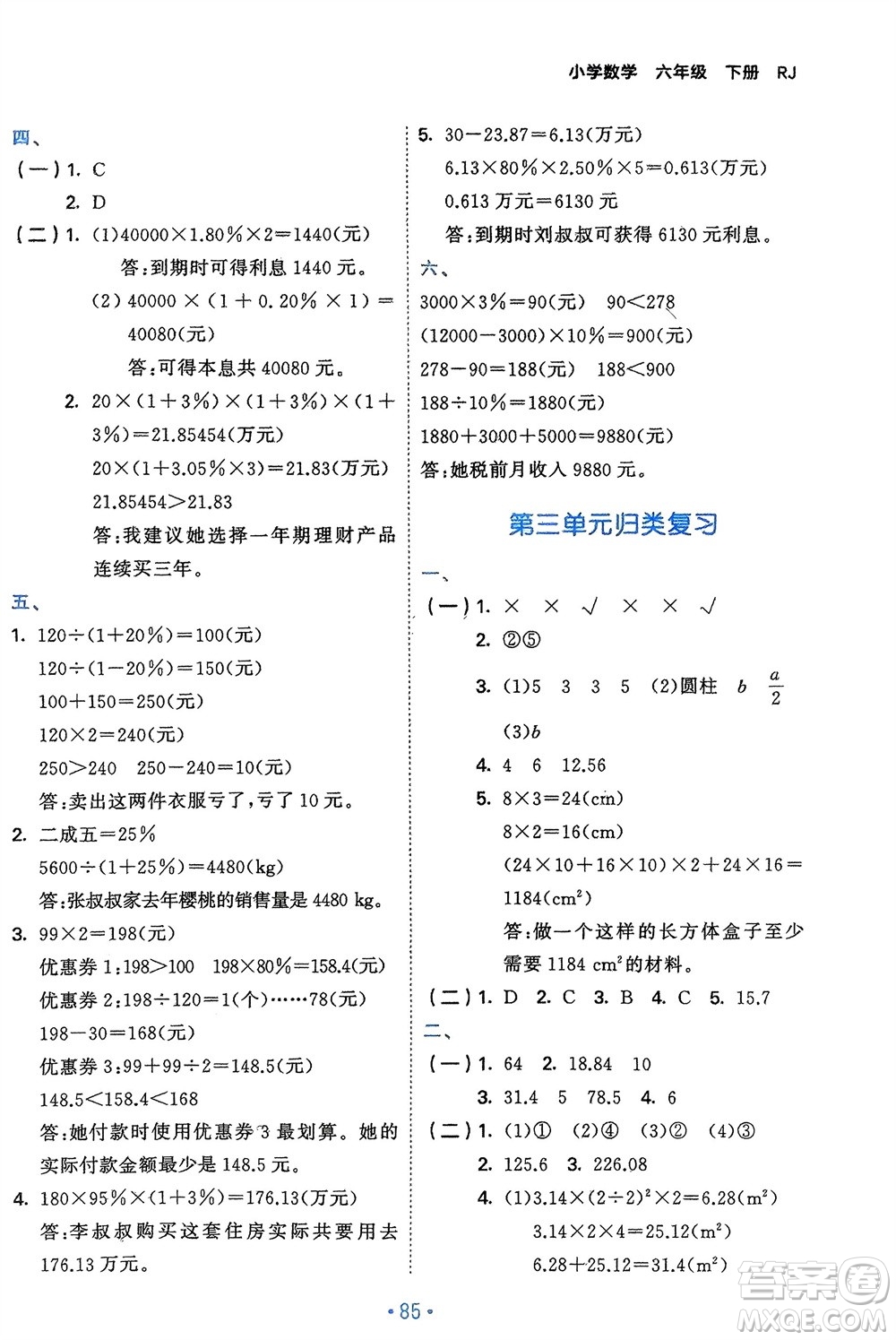 首都師范大學(xué)出版社2024年春53單元?dú)w類(lèi)復(fù)習(xí)六年級(jí)數(shù)學(xué)下冊(cè)人教版參考答案