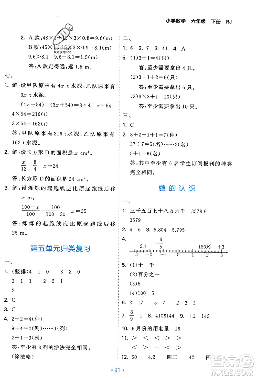 首都師范大學(xué)出版社2024年春53單元?dú)w類(lèi)復(fù)習(xí)六年級(jí)數(shù)學(xué)下冊(cè)人教版參考答案