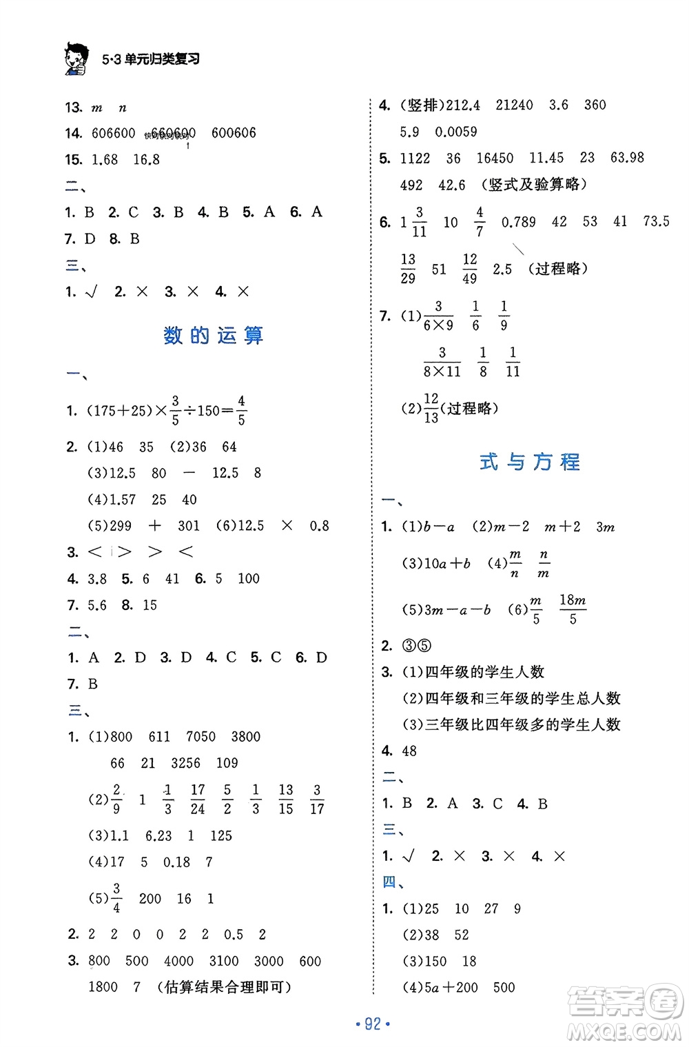 首都師范大學(xué)出版社2024年春53單元?dú)w類(lèi)復(fù)習(xí)六年級(jí)數(shù)學(xué)下冊(cè)人教版參考答案