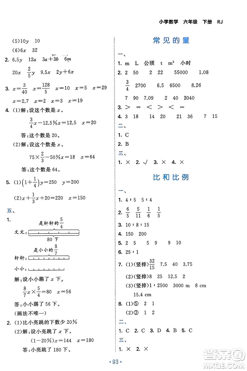 首都師范大學(xué)出版社2024年春53單元?dú)w類(lèi)復(fù)習(xí)六年級(jí)數(shù)學(xué)下冊(cè)人教版參考答案