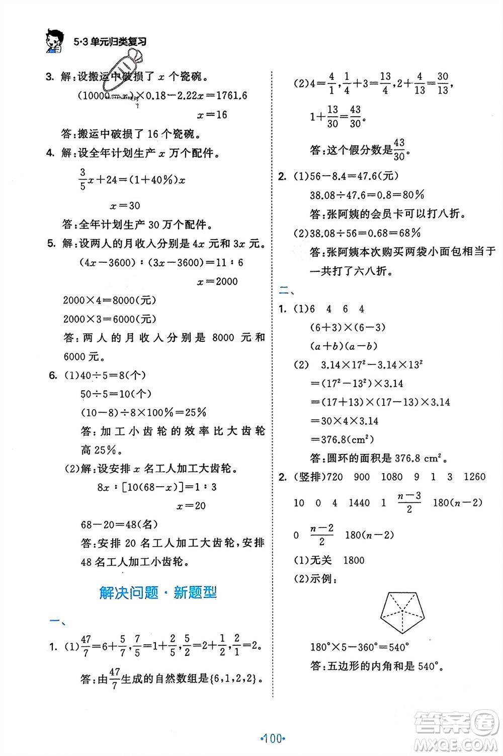 首都師范大學(xué)出版社2024年春53單元?dú)w類(lèi)復(fù)習(xí)六年級(jí)數(shù)學(xué)下冊(cè)人教版參考答案