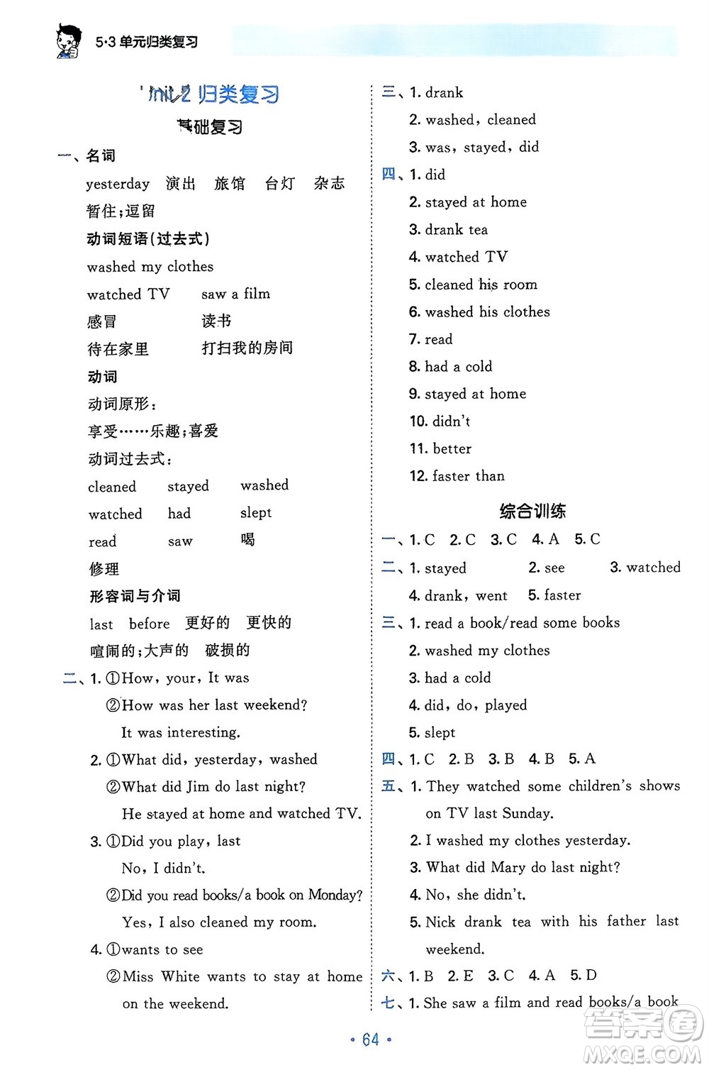 首都師范大學(xué)出版社2024年春53單元歸類復(fù)習(xí)六年級英語下冊人教版參考答案