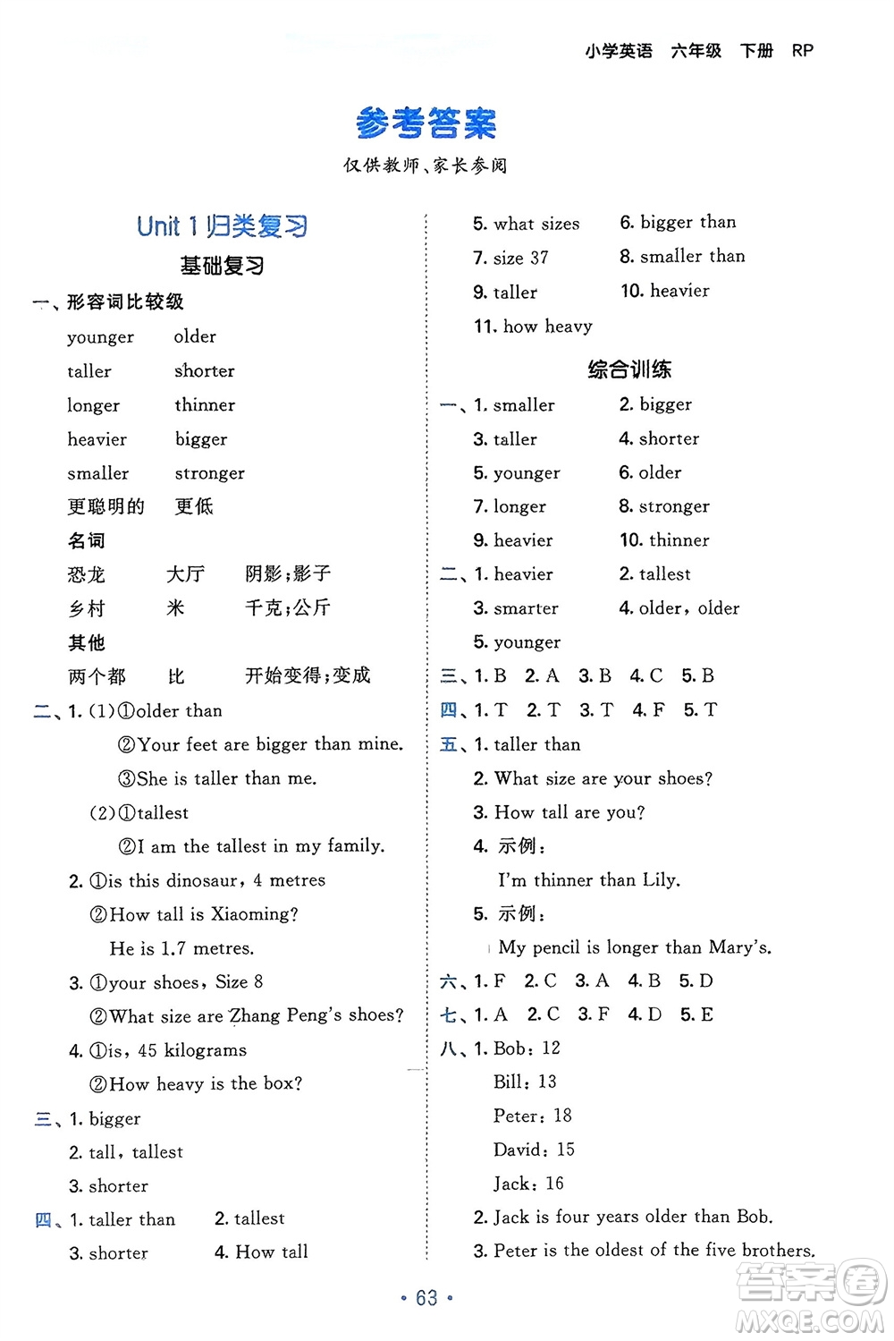 首都師范大學(xué)出版社2024年春53單元歸類復(fù)習(xí)六年級英語下冊人教版參考答案