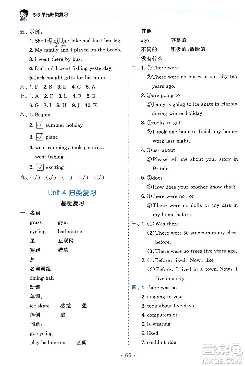 首都師范大學(xué)出版社2024年春53單元歸類復(fù)習(xí)六年級英語下冊人教版參考答案