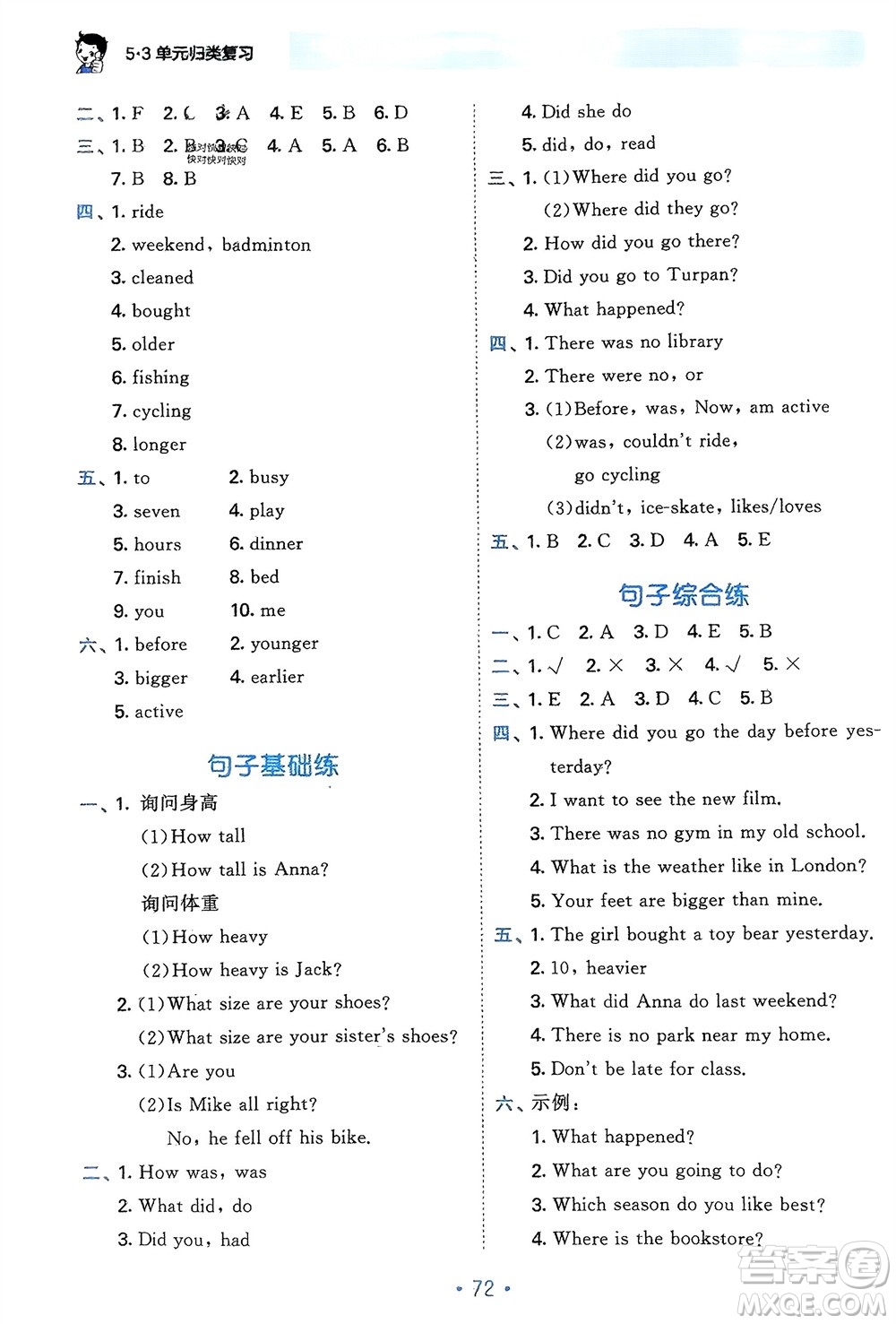 首都師范大學(xué)出版社2024年春53單元歸類復(fù)習(xí)六年級英語下冊人教版參考答案