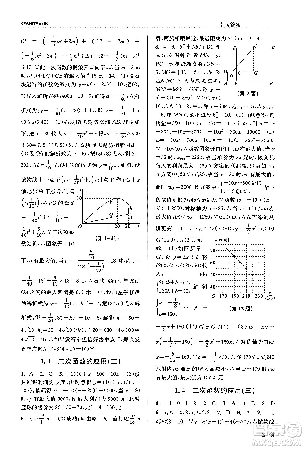 浙江人民出版社2024年春課時特訓九年級數(shù)學全一冊浙教版答案