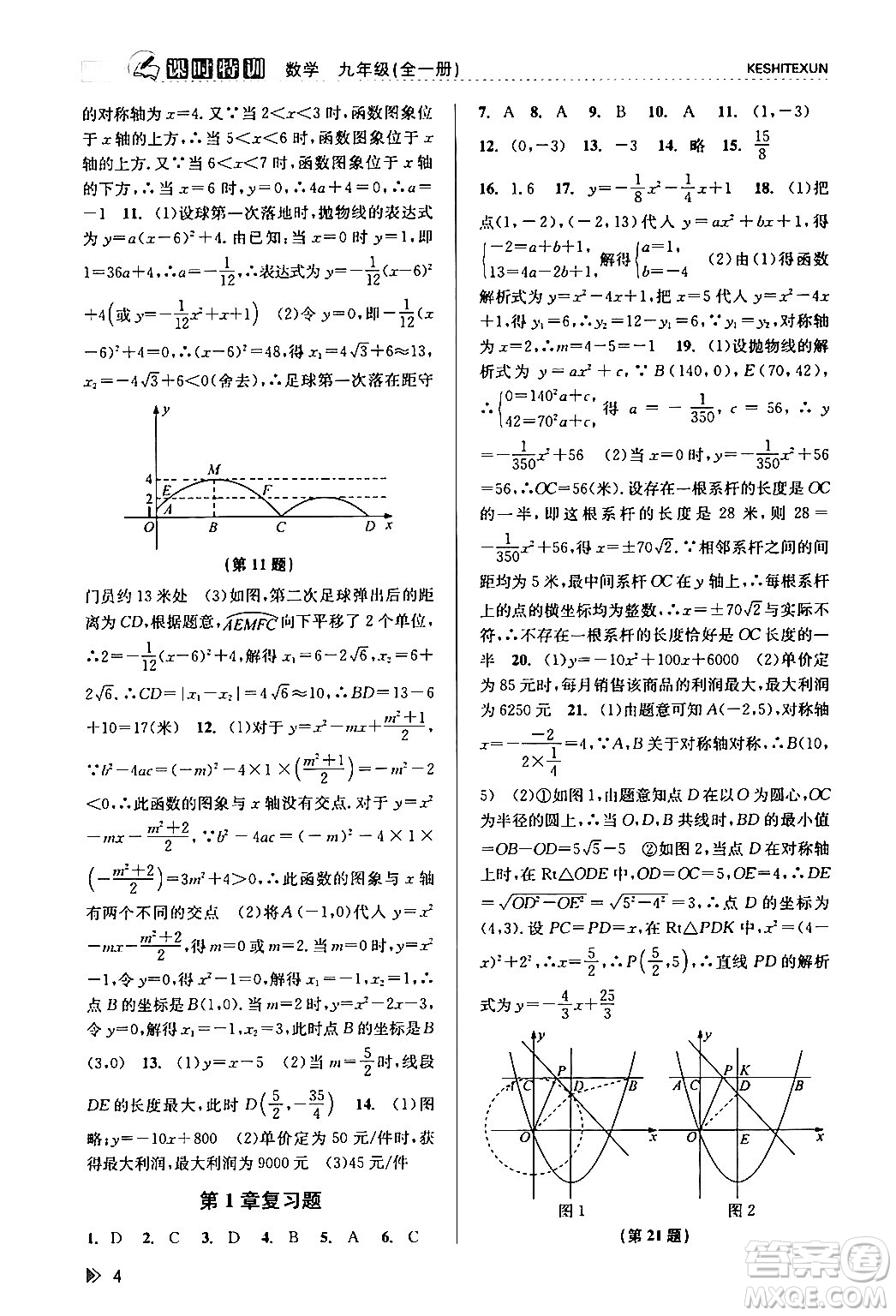 浙江人民出版社2024年春課時特訓九年級數(shù)學全一冊浙教版答案