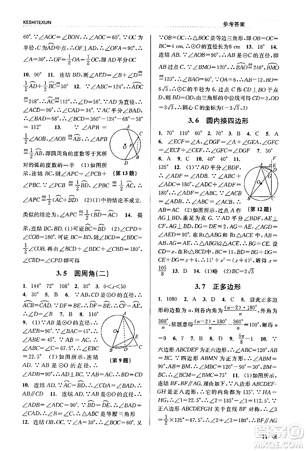 浙江人民出版社2024年春課時特訓九年級數(shù)學全一冊浙教版答案