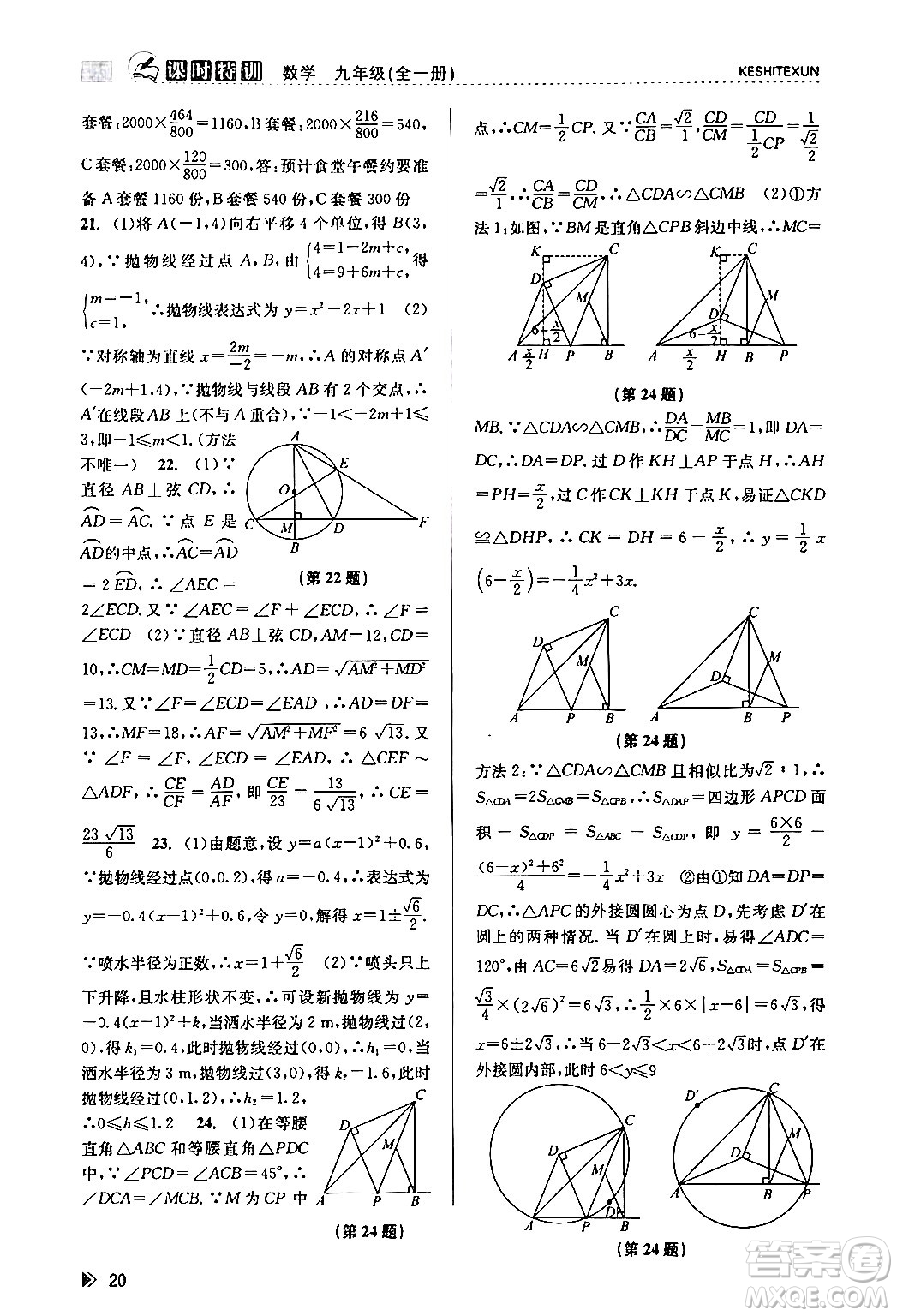 浙江人民出版社2024年春課時特訓九年級數(shù)學全一冊浙教版答案