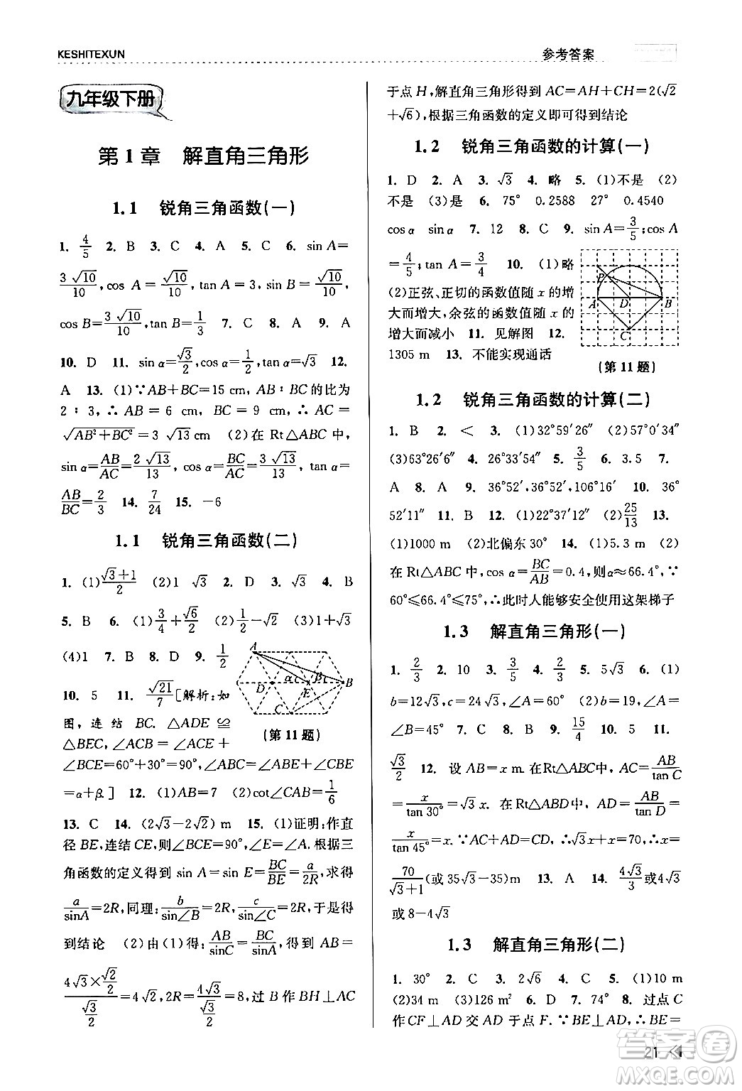 浙江人民出版社2024年春課時特訓九年級數(shù)學全一冊浙教版答案