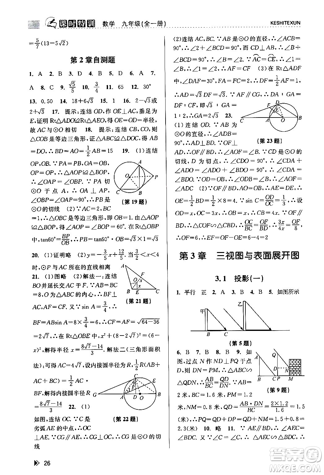 浙江人民出版社2024年春課時特訓九年級數(shù)學全一冊浙教版答案