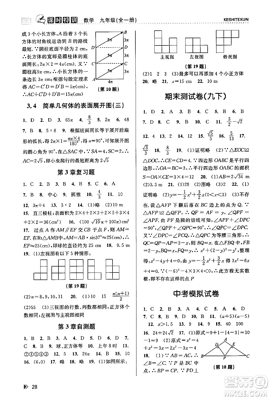 浙江人民出版社2024年春課時特訓九年級數(shù)學全一冊浙教版答案