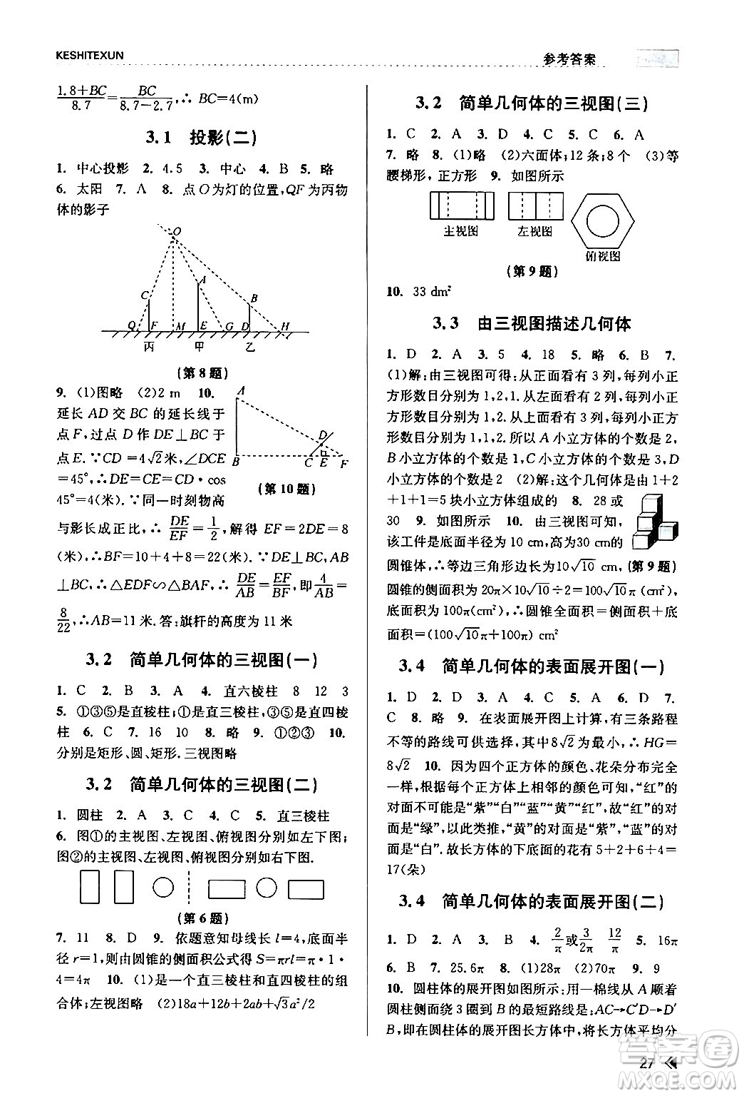 浙江人民出版社2024年春課時特訓九年級數(shù)學全一冊浙教版答案