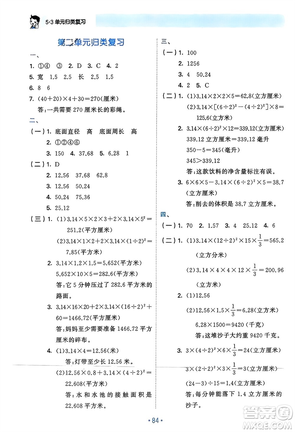 首都師范大學(xué)出版社2024年春53單元歸類復(fù)習(xí)六年級數(shù)學(xué)下冊蘇教版參考答案