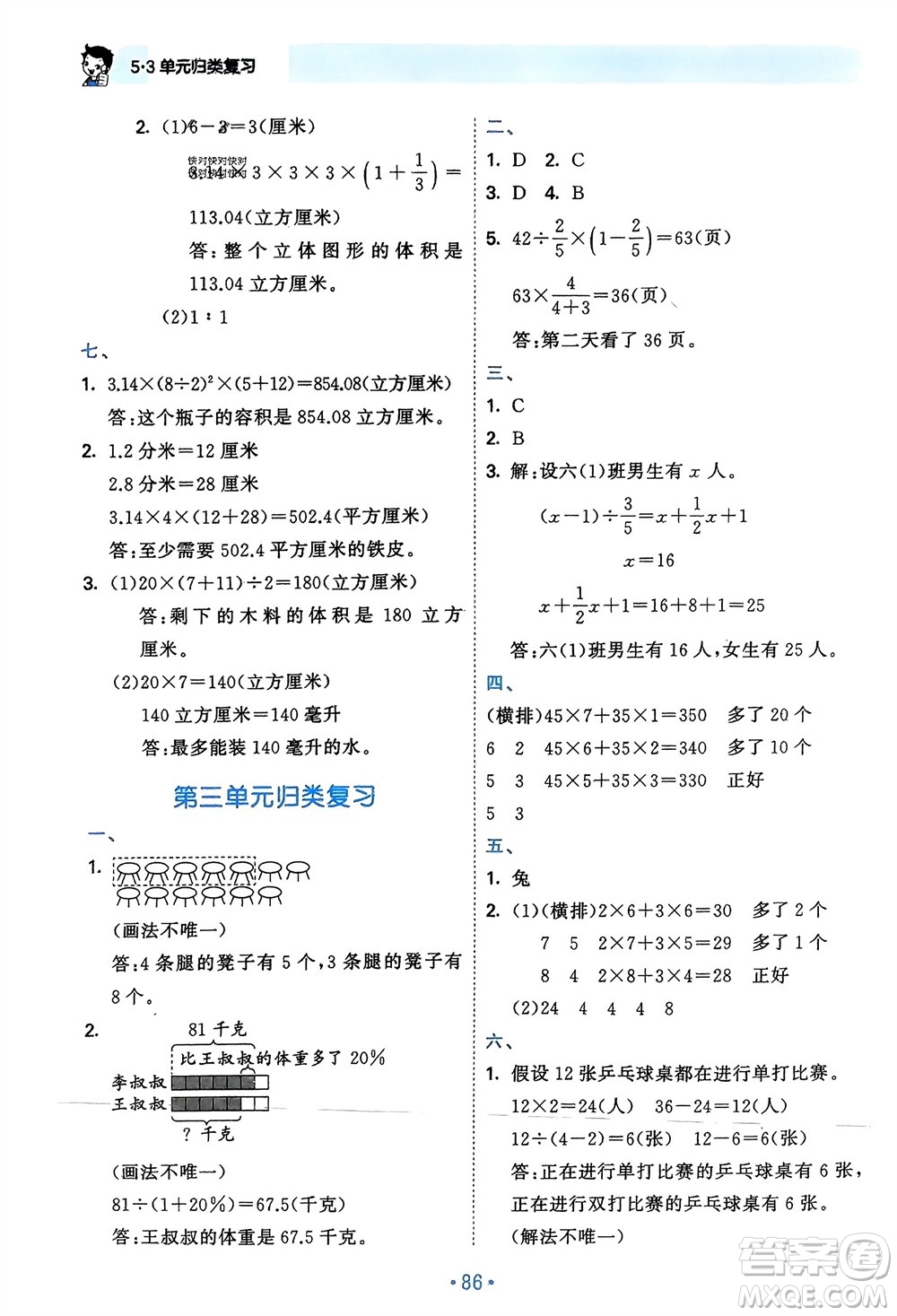 首都師范大學(xué)出版社2024年春53單元歸類復(fù)習(xí)六年級數(shù)學(xué)下冊蘇教版參考答案