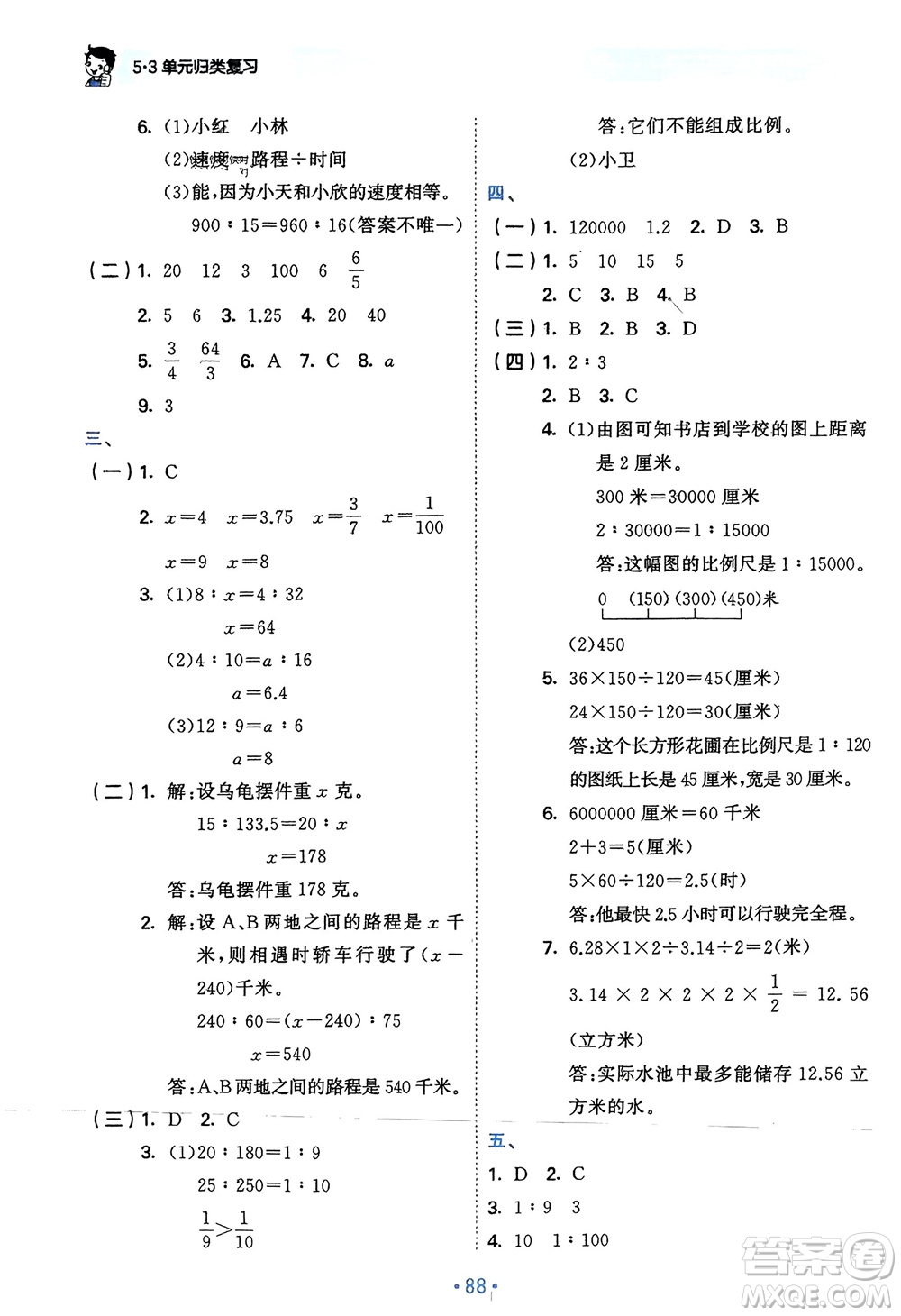 首都師范大學(xué)出版社2024年春53單元歸類復(fù)習(xí)六年級數(shù)學(xué)下冊蘇教版參考答案