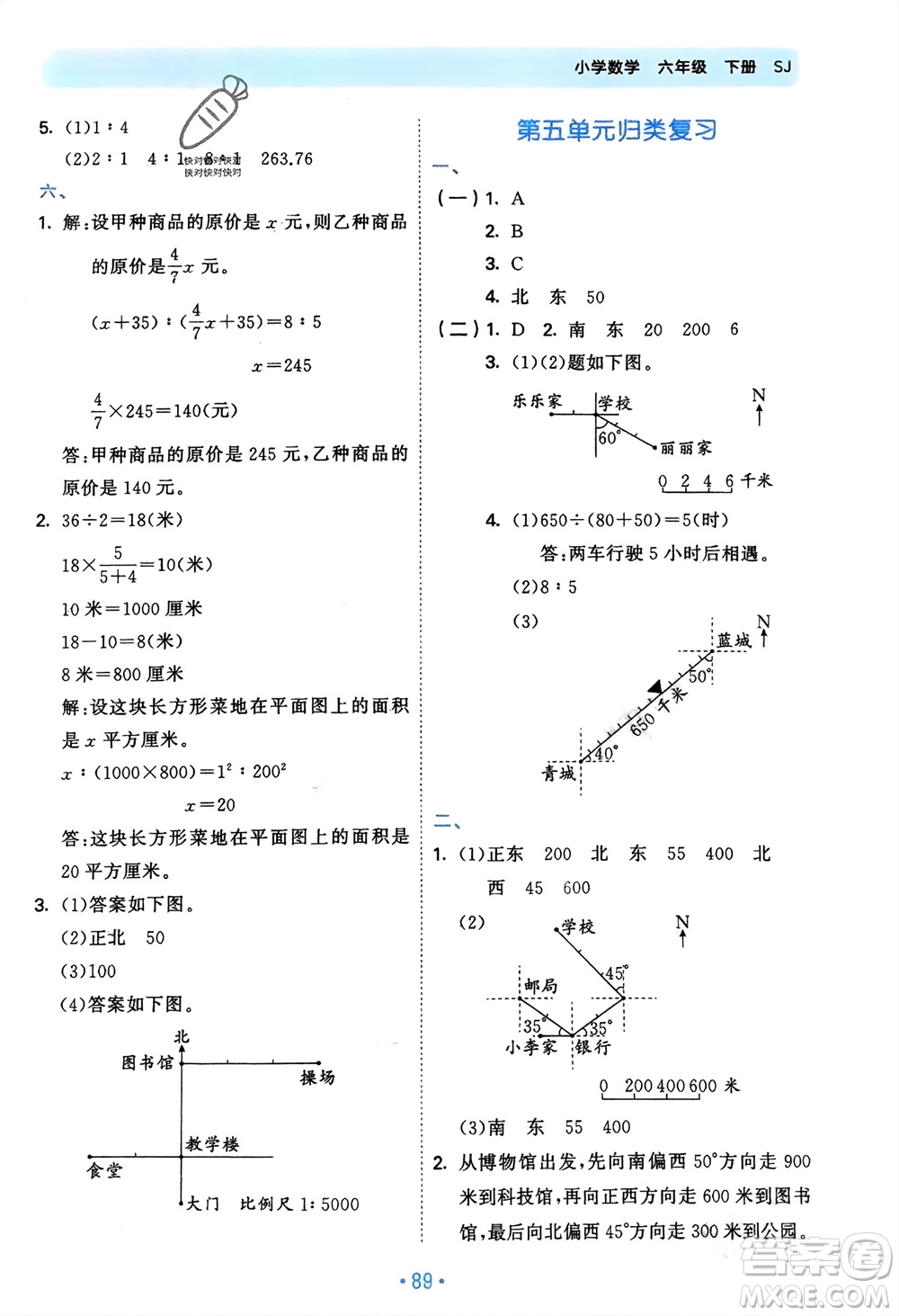 首都師范大學(xué)出版社2024年春53單元歸類復(fù)習(xí)六年級數(shù)學(xué)下冊蘇教版參考答案