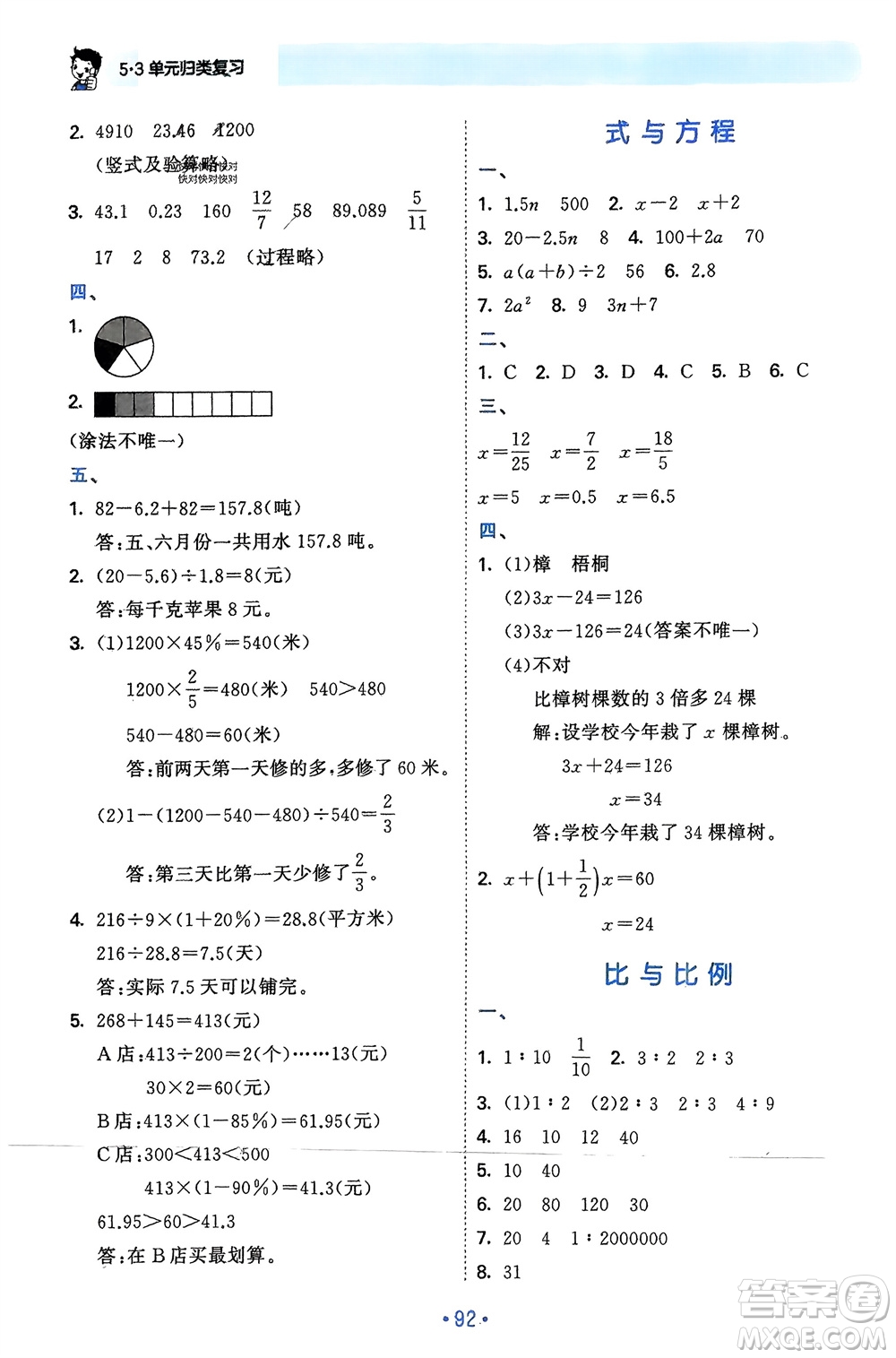 首都師范大學(xué)出版社2024年春53單元歸類復(fù)習(xí)六年級數(shù)學(xué)下冊蘇教版參考答案