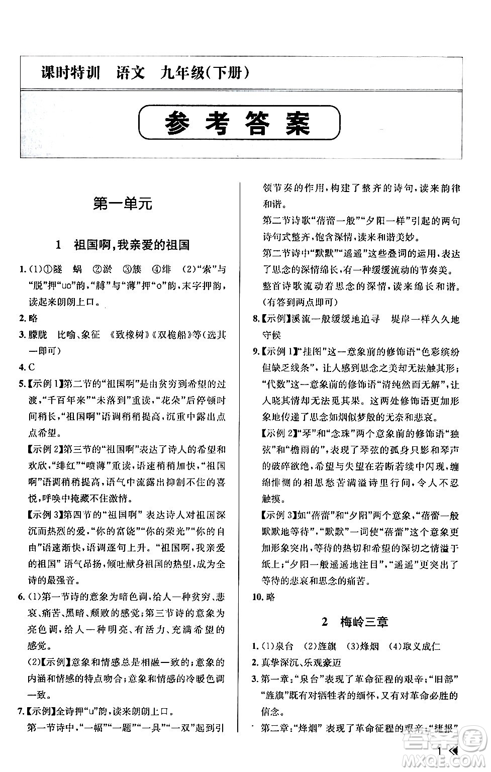 浙江人民出版社2024年春課時特訓九年級語文下冊人教版答案