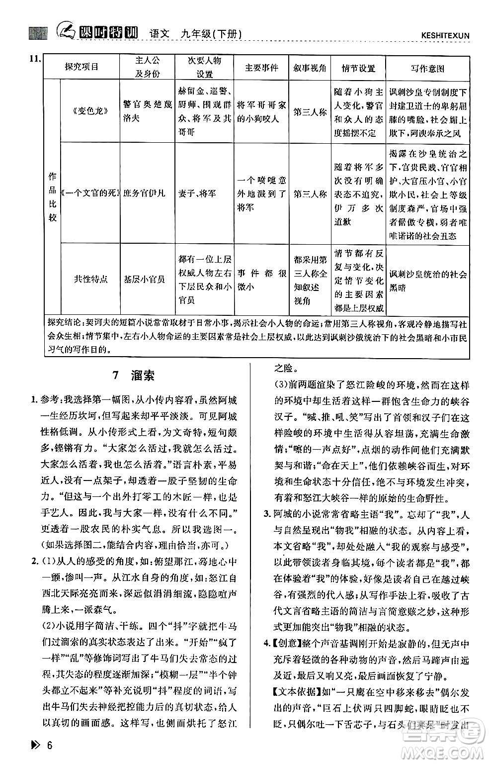 浙江人民出版社2024年春課時特訓九年級語文下冊人教版答案