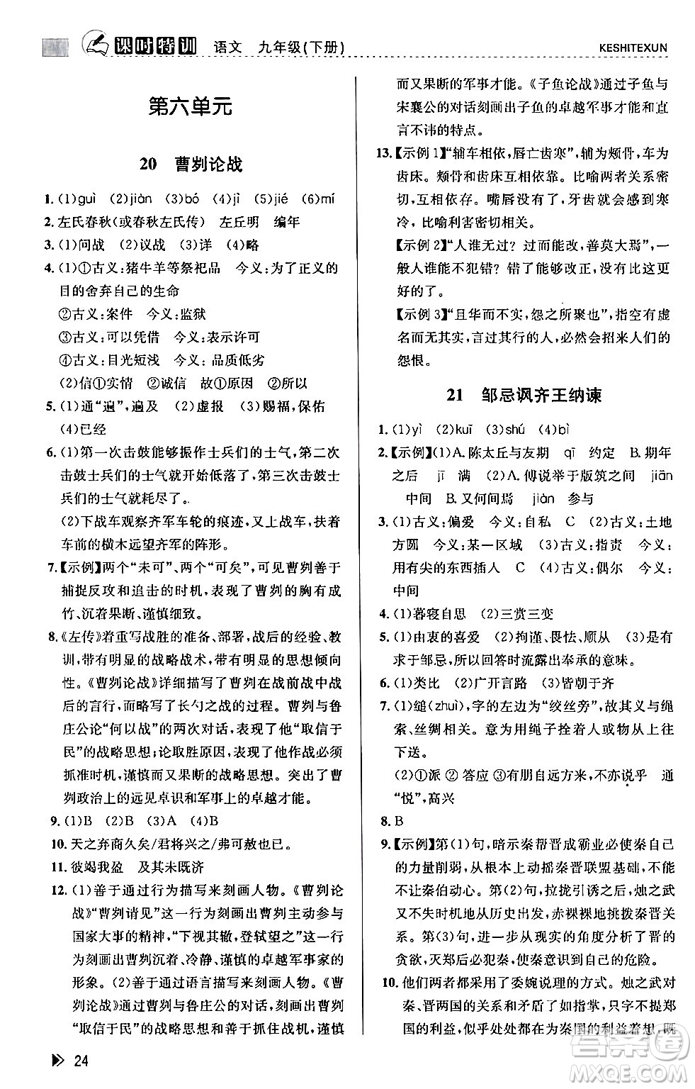 浙江人民出版社2024年春課時特訓九年級語文下冊人教版答案