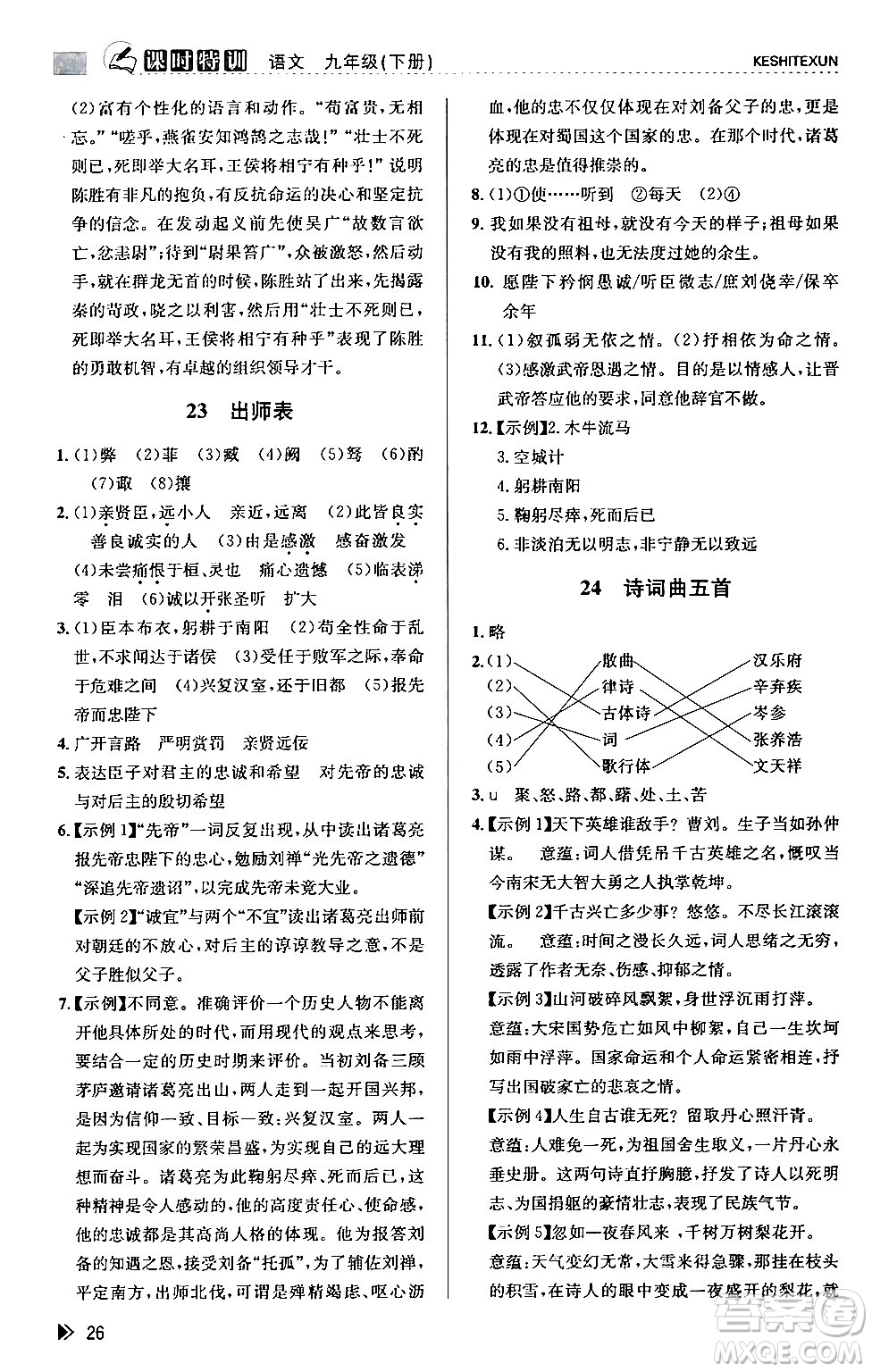 浙江人民出版社2024年春課時特訓九年級語文下冊人教版答案