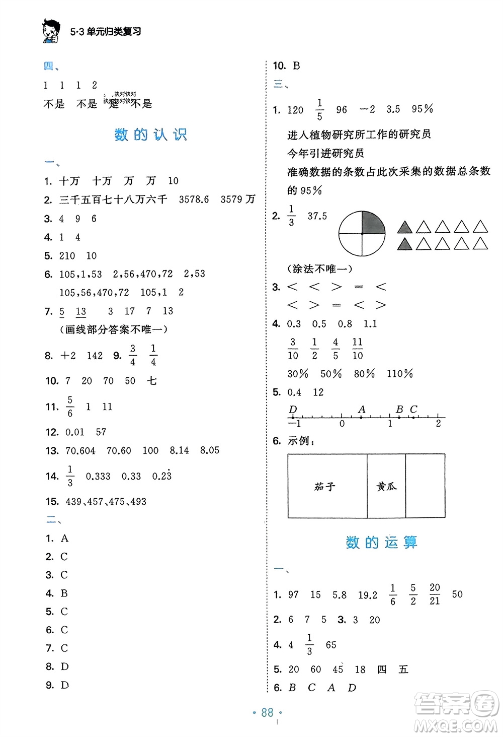 首都師范大學(xué)出版社2024年春53單元歸類復(fù)習(xí)六年級數(shù)學(xué)下冊北師大版參考答案