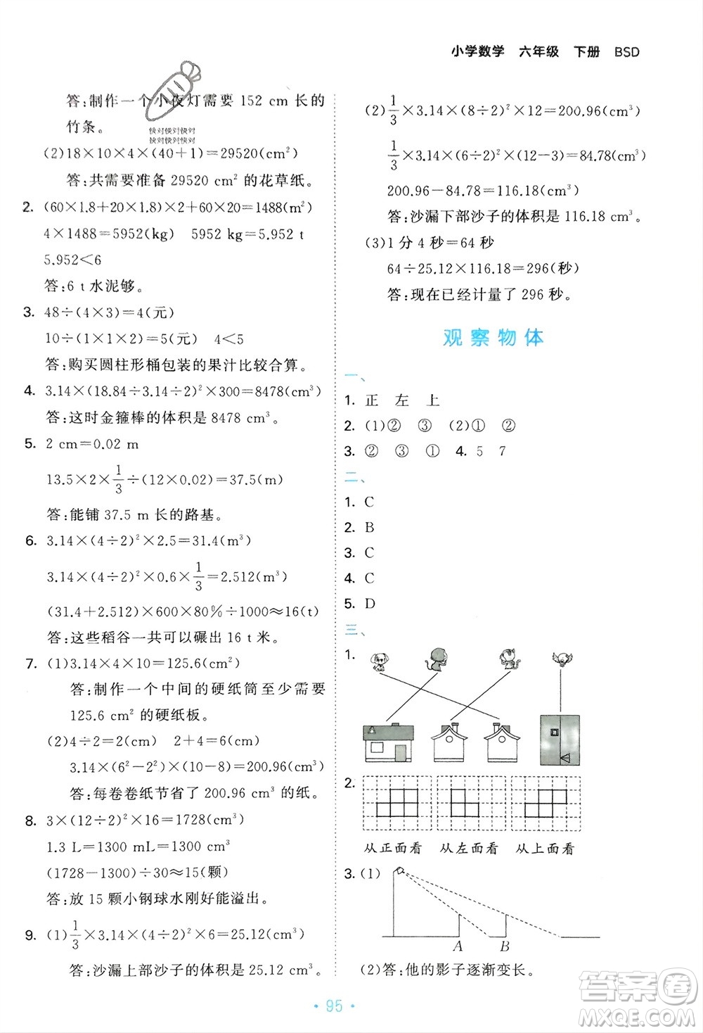 首都師范大學(xué)出版社2024年春53單元歸類復(fù)習(xí)六年級數(shù)學(xué)下冊北師大版參考答案