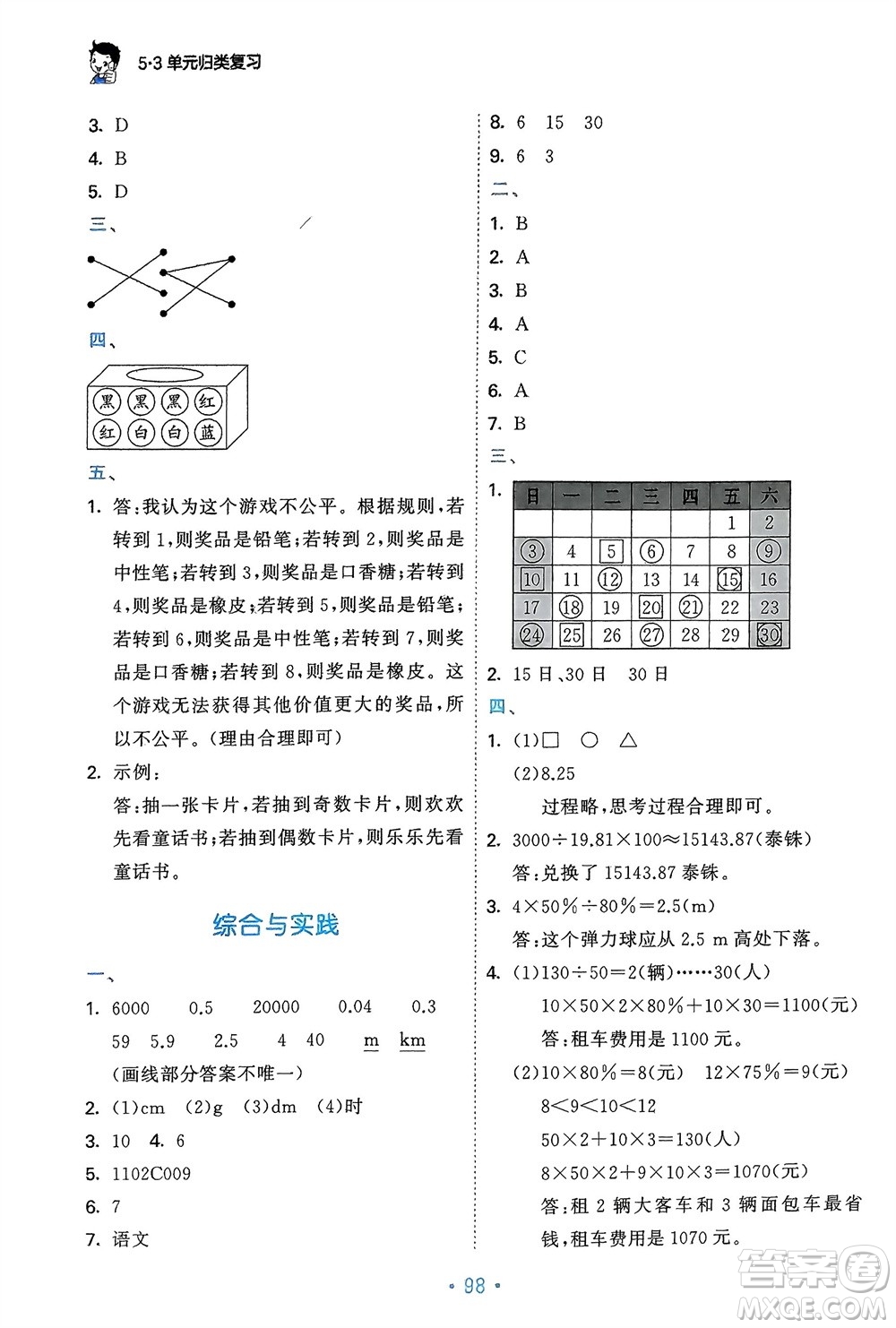 首都師范大學(xué)出版社2024年春53單元歸類復(fù)習(xí)六年級數(shù)學(xué)下冊北師大版參考答案