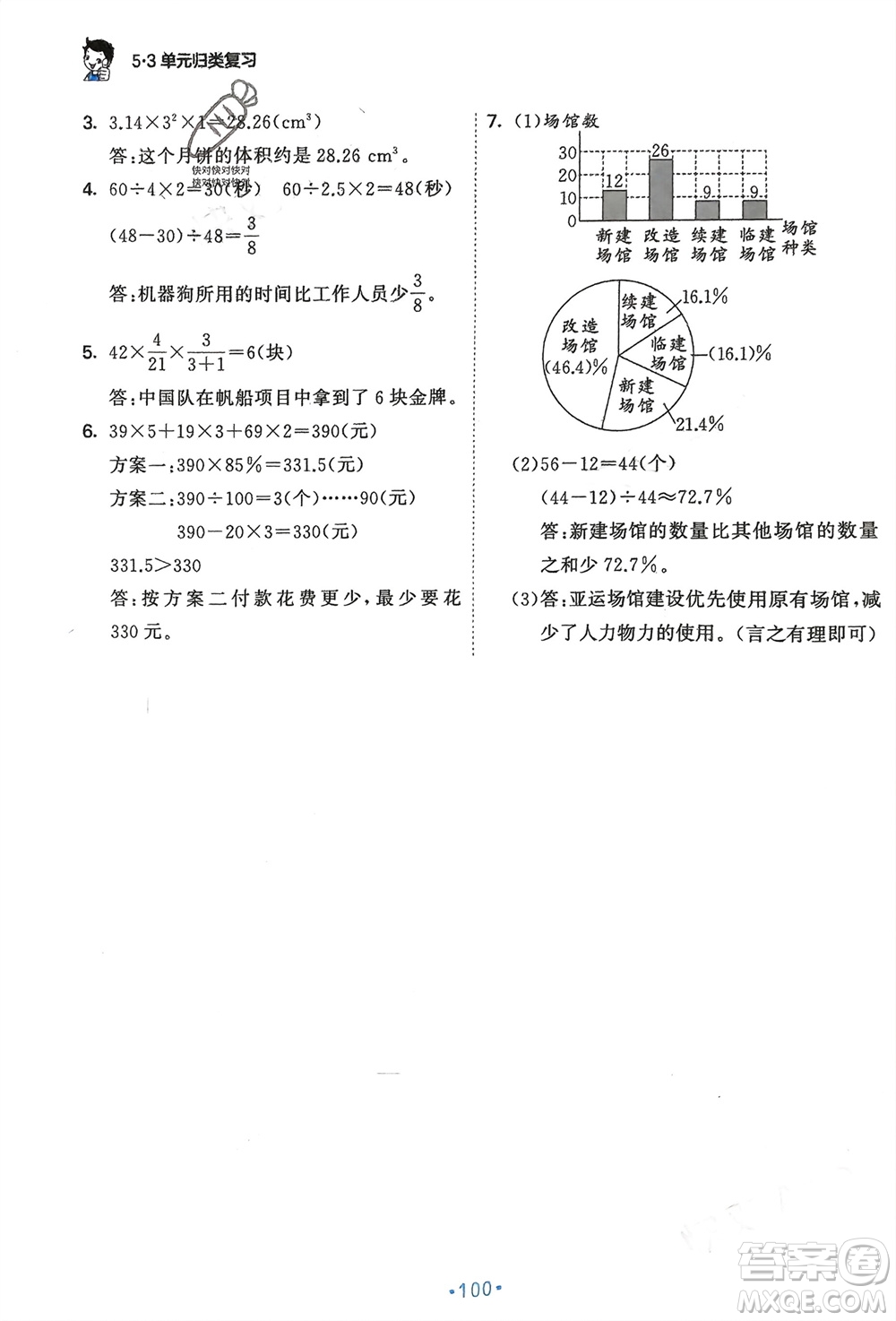 首都師范大學(xué)出版社2024年春53單元歸類復(fù)習(xí)六年級數(shù)學(xué)下冊北師大版參考答案