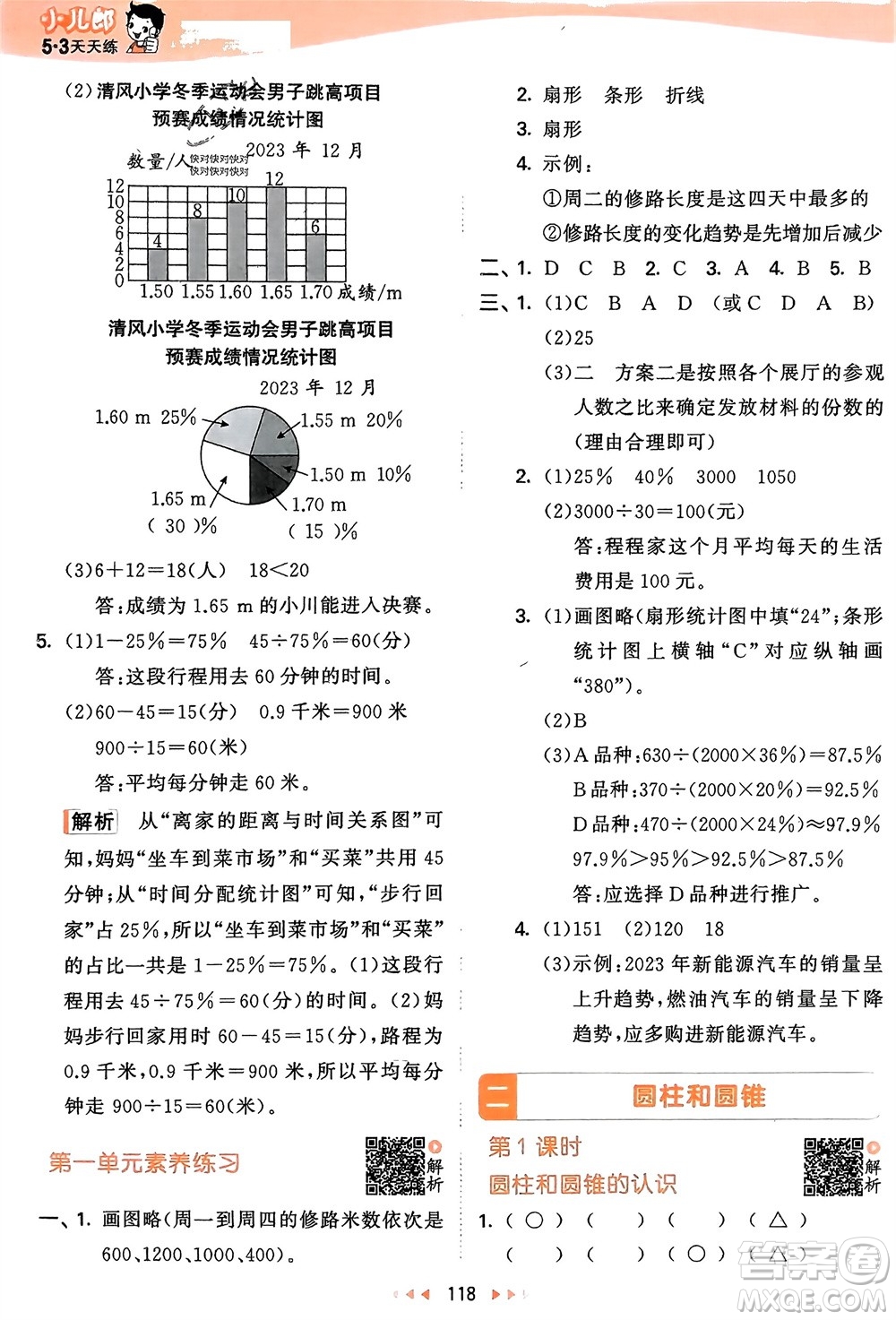 教育科學(xué)出版社2024年春53天天練六年級數(shù)學(xué)下冊蘇教版參考答案