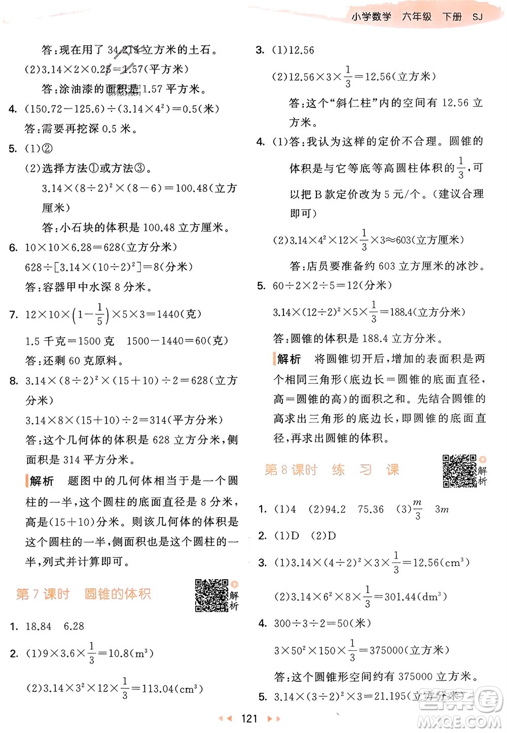 教育科學(xué)出版社2024年春53天天練六年級數(shù)學(xué)下冊蘇教版參考答案