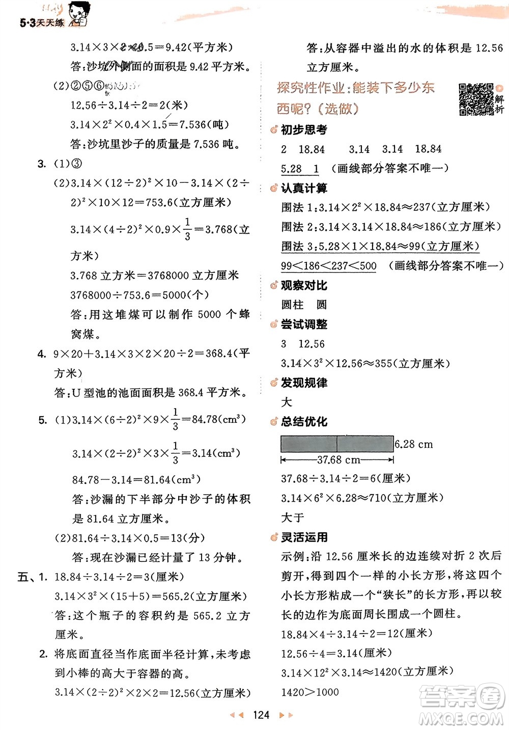 教育科學(xué)出版社2024年春53天天練六年級數(shù)學(xué)下冊蘇教版參考答案