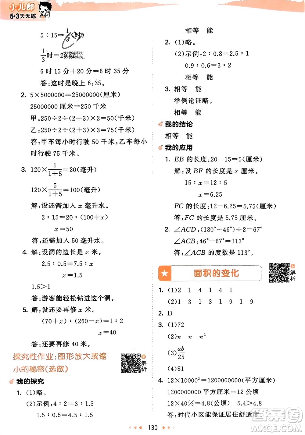 教育科學(xué)出版社2024年春53天天練六年級數(shù)學(xué)下冊蘇教版參考答案