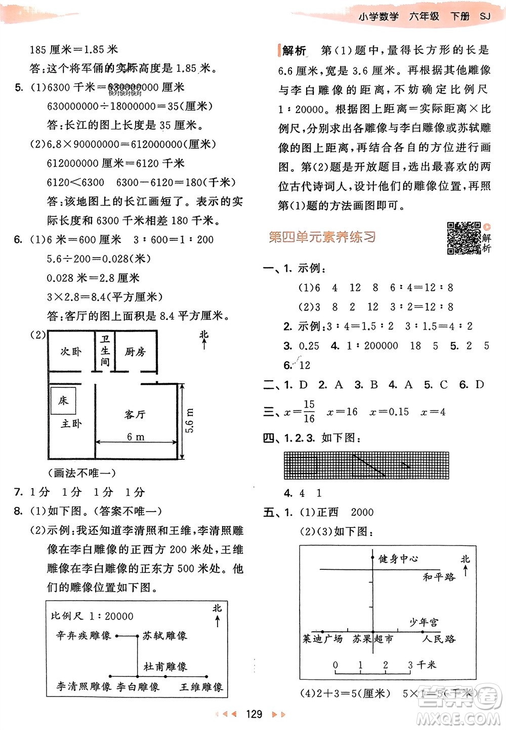 教育科學(xué)出版社2024年春53天天練六年級數(shù)學(xué)下冊蘇教版參考答案