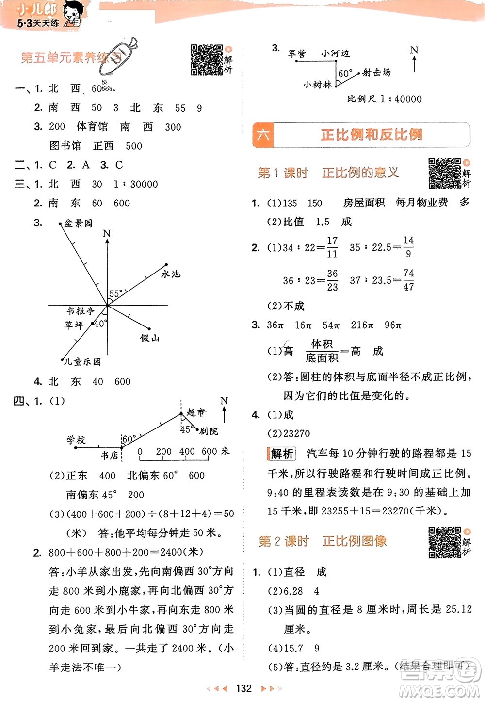 教育科學(xué)出版社2024年春53天天練六年級數(shù)學(xué)下冊蘇教版參考答案