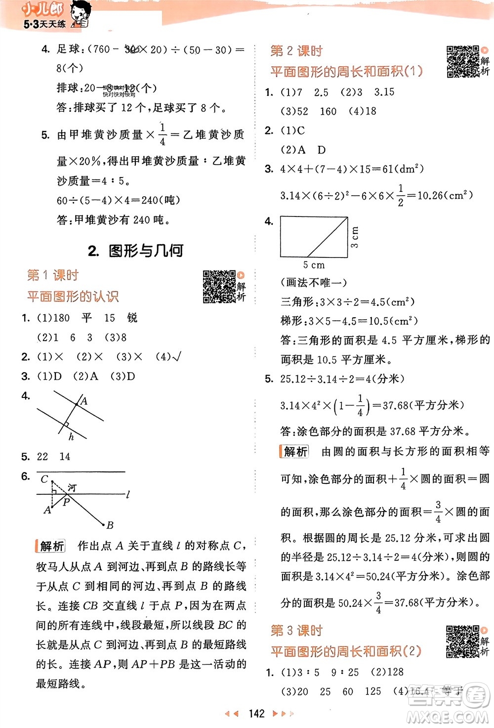 教育科學(xué)出版社2024年春53天天練六年級數(shù)學(xué)下冊蘇教版參考答案