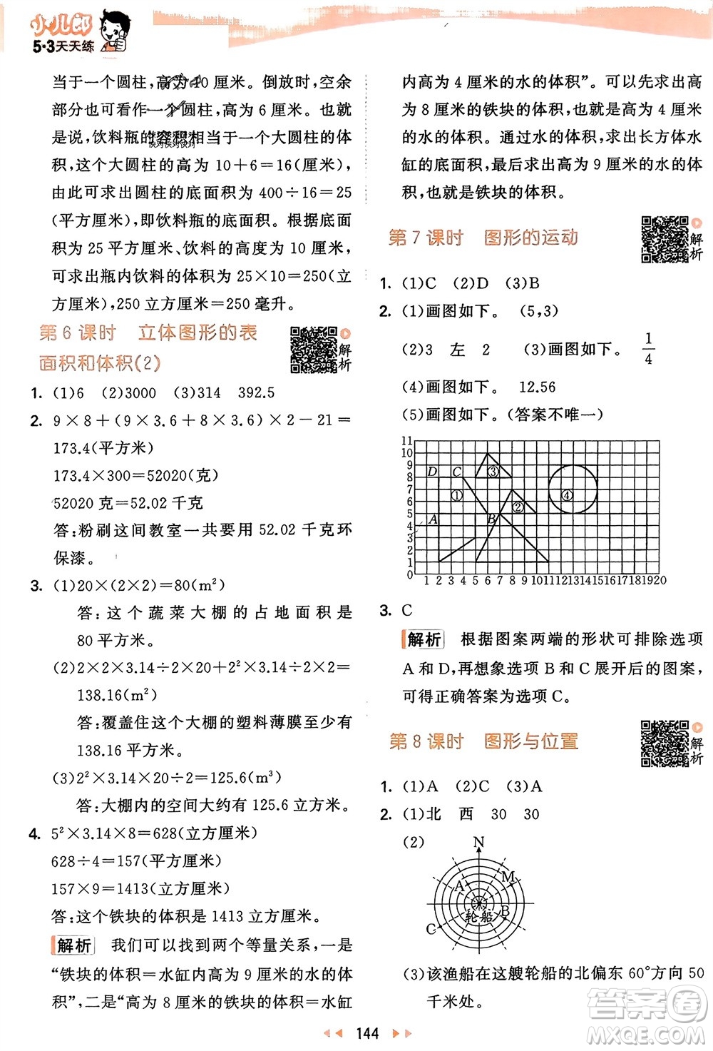 教育科學(xué)出版社2024年春53天天練六年級數(shù)學(xué)下冊蘇教版參考答案