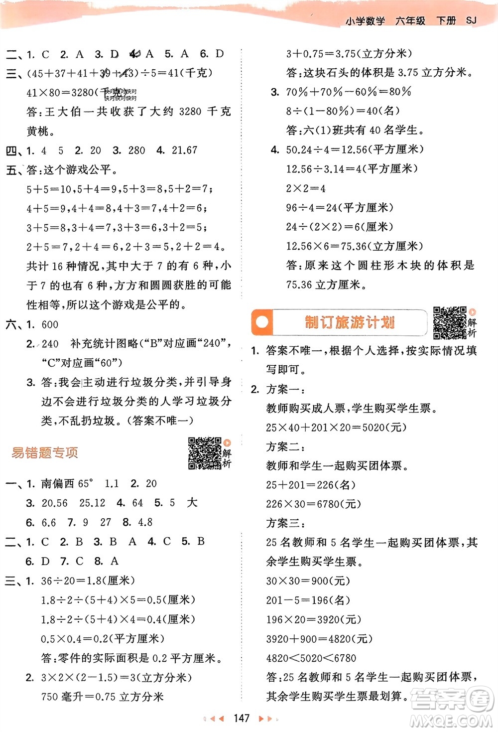 教育科學(xué)出版社2024年春53天天練六年級數(shù)學(xué)下冊蘇教版參考答案