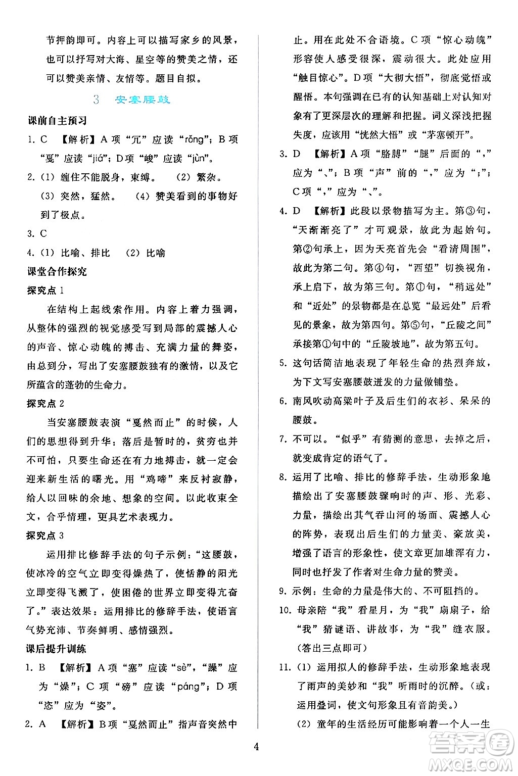 人民教育出版社2024年春同步輕松練習(xí)八年級(jí)語文下冊(cè)人教版答案