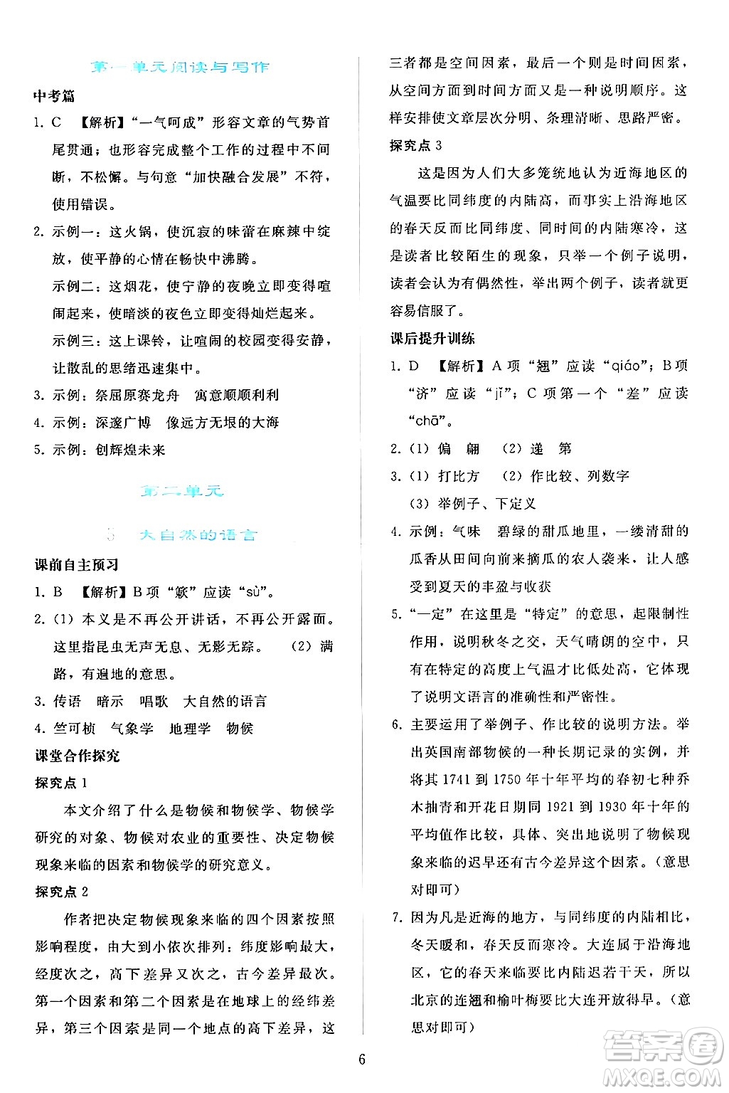 人民教育出版社2024年春同步輕松練習(xí)八年級(jí)語文下冊(cè)人教版答案