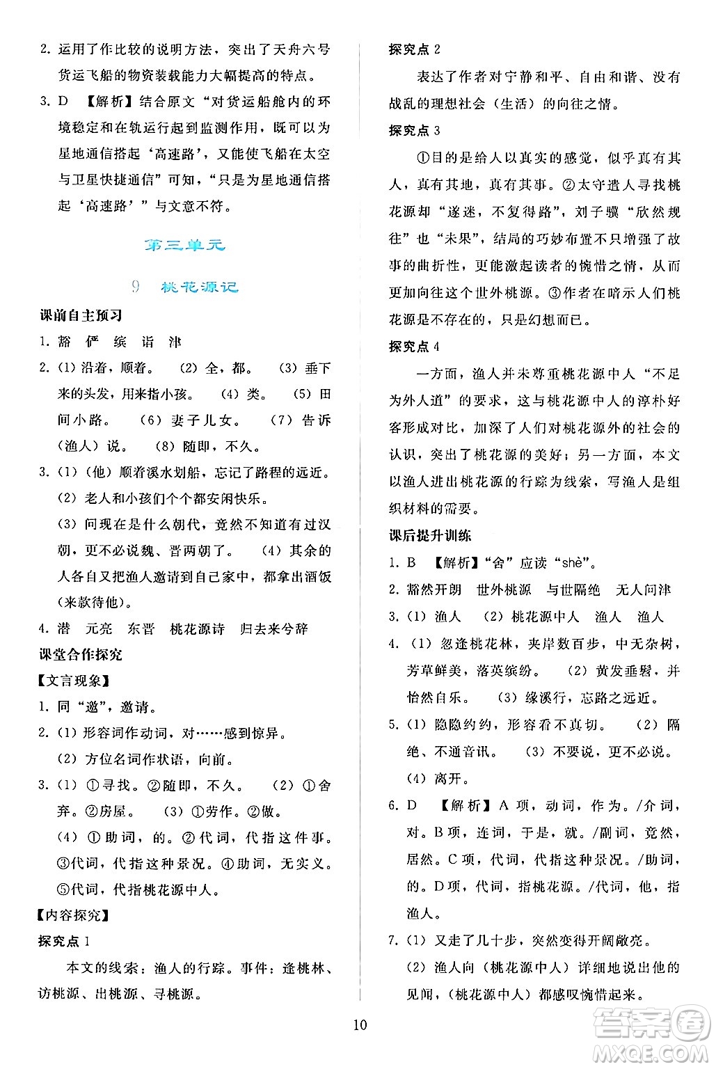 人民教育出版社2024年春同步輕松練習(xí)八年級(jí)語文下冊(cè)人教版答案