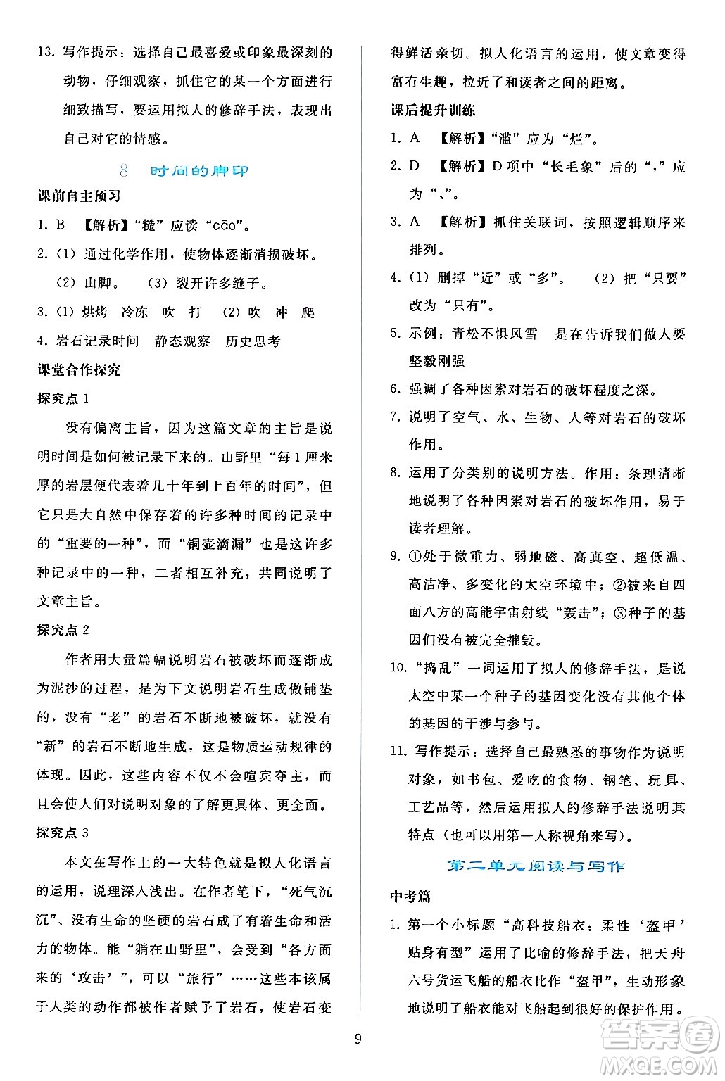 人民教育出版社2024年春同步輕松練習(xí)八年級(jí)語文下冊(cè)人教版答案