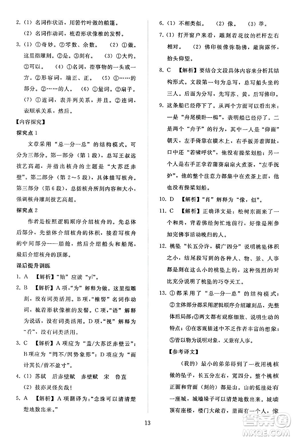 人民教育出版社2024年春同步輕松練習(xí)八年級(jí)語文下冊(cè)人教版答案